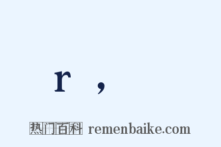 r，θ是什么意思的图片